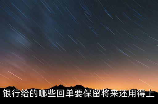 銀行一般會保留什么票據(jù)，請問銀行對于進(jìn)賬單會保留多久有沒有規(guī)定這個的相關(guān)文件呢  搜