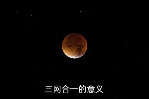 為什么要三網(wǎng)融合，三網(wǎng)融合有什么經(jīng)濟(jì)含義