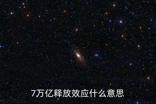 央行釋放七萬億是什么意思，7萬億釋放效應(yīng)什么意思