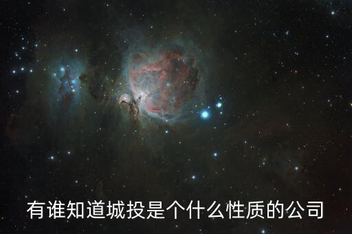 查詢成都市城投集團(tuán)屬于什么企業(yè)，有誰知道城投是個什么性質(zhì)的公司