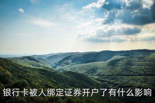 銀行卡綁定證券有什么影響，銀行卡綁定炒股賬號有什么壞處和好處