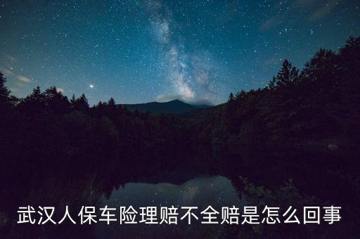 人保車險(xiǎn)為什么不能全賠，汽車保險(xiǎn)中的全保為什么不能全賠