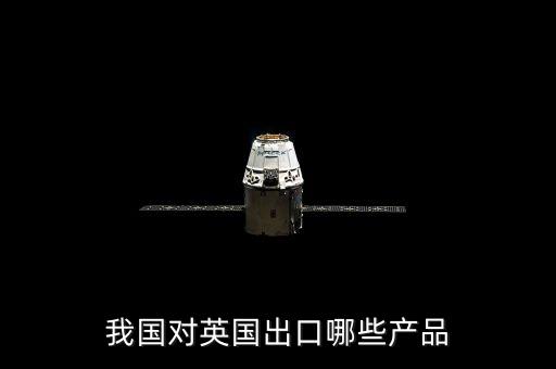 中國與英國有什么貿(mào)易往來，中國和英國有貿(mào)易嗎