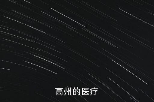 什么是高州模式醫(yī)改，中國醫(yī)改應(yīng)該改什么