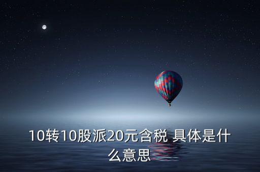 10轉(zhuǎn)20是什么意思，股票10轉(zhuǎn)15派20元什么意思
