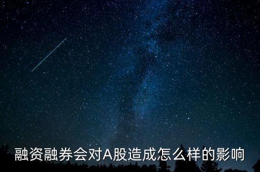 股市融資證券會(huì)帶來(lái)什么利益，融資融券的益處與風(fēng)險(xiǎn)