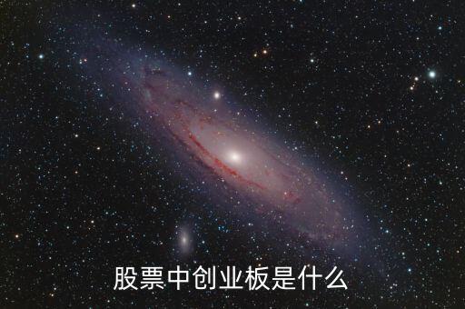 什么是創(chuàng)業(yè)板市場，創(chuàng)業(yè)板是什么