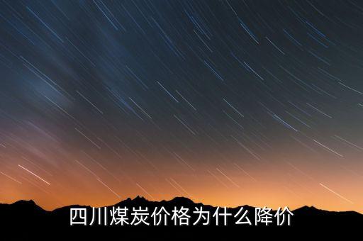 四川煤炭價格為什么降價