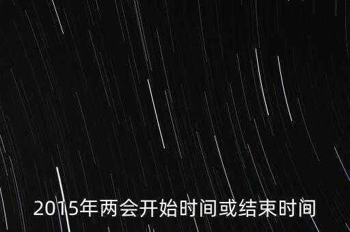 15年兩會(huì)什么時(shí)候結(jié)束，2015年新疆兩會(huì)什么時(shí)候結(jié)束