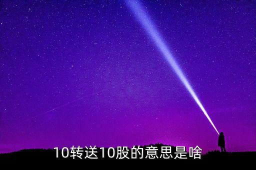 金證股份10送10轉(zhuǎn)10什么意思，10轉(zhuǎn)送10股的意思是啥
