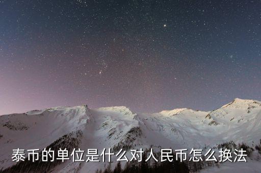 泰幣的單位是什么對人民幣怎么換法