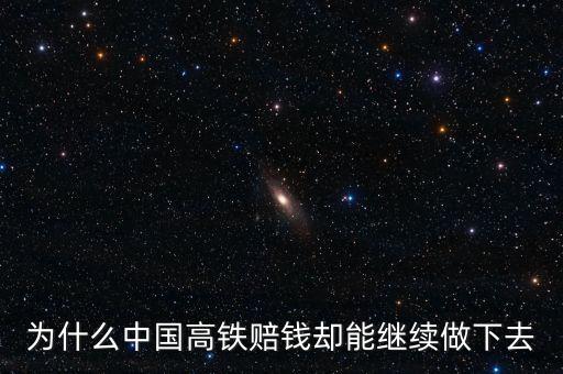 鐵路為什么虧本還要開，虧損的臨客鐵路為何堅持要開行