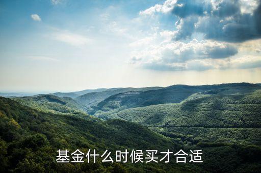 基金什么時(shí)候買才合適