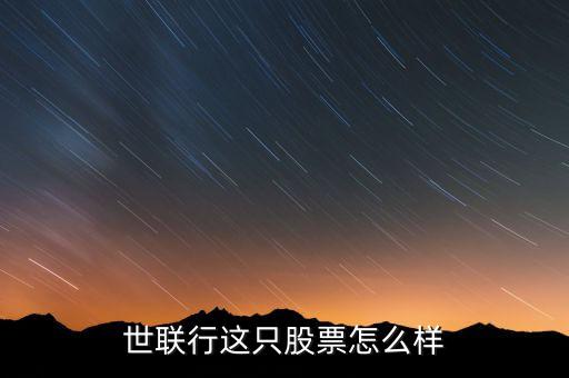 世聯(lián)行什么時候配股，世聯(lián)行這只股票怎么樣