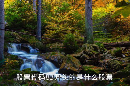 83字頭是什么股票，股票代碼83開頭是什么股票