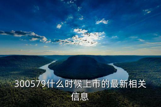 墨麟科技什么時(shí)候上市，德馬科技什么時(shí)候上市