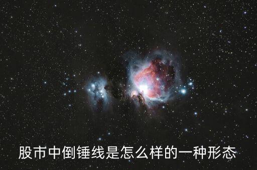 倒錘子k線是什么，K線什么是倒錘頭線
