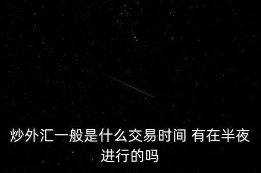 什么外匯是在半夜開始交易，哪些可以在晚上進行交易的期貨股票外匯基金等等