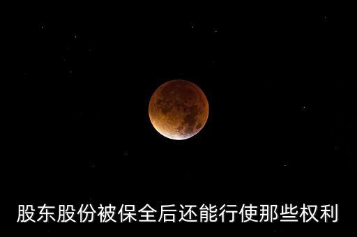 股東股權被質(zhì)押后還有什么權利，股東股份被保全后還能行使那些權利