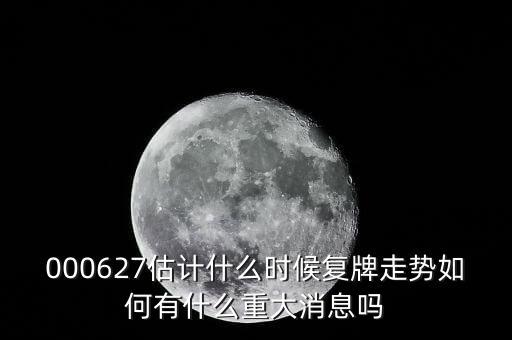 春興精工什么時候復牌，000627估計什么時候復牌走勢如何有什么重大消息嗎