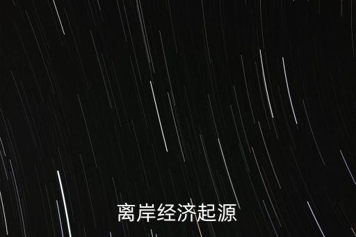什么是美國離岸經(jīng)濟，離岸經(jīng)營是什么意思