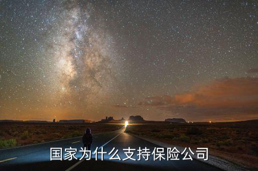 為什么國家支持保險(xiǎn)，國家為什么支持保險(xiǎn)業(yè)發(fā)展