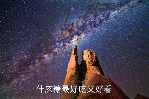 為什么廣西南寧市的冰糖好，什庅糖最好吃又好看