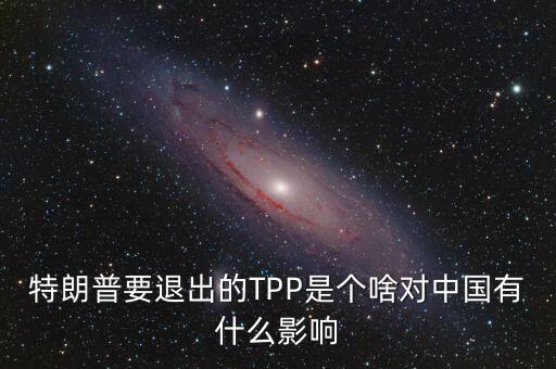tpp對中國有什么影響，TPP簽約框架協(xié)議對中國會有哪些影響呢