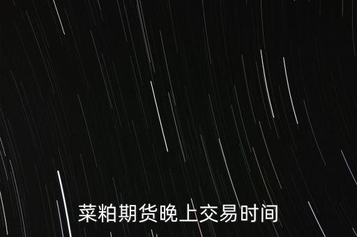菜粕指數(shù)是什么，期貨菜粕的參考指標(biāo)是什么