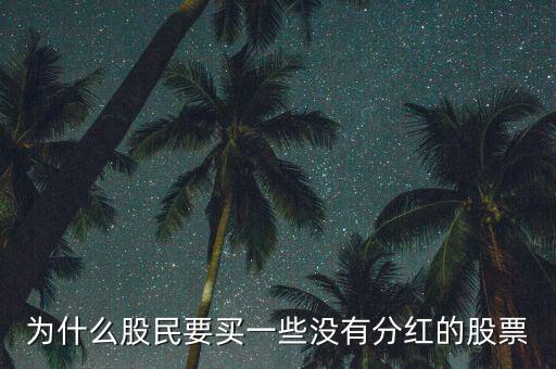 不分紅的股票有什么價值，不分配不轉(zhuǎn)增的上市公司有價值嗎