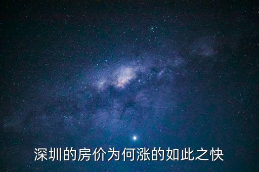為什么深圳去年房價漲幅大，深圳的房價為什么升的這么快呢