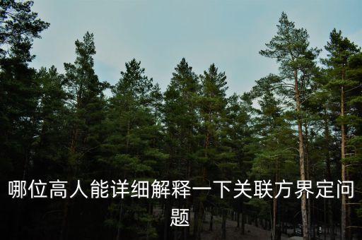 哪位高人能詳細解釋一下關聯(lián)方界定問題