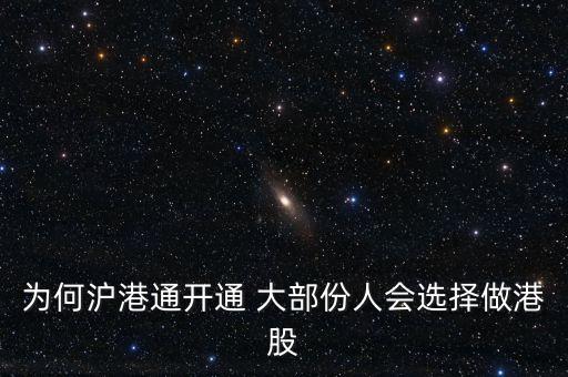 為何滬港通開(kāi)通 大部份人會(huì)選擇做港股
