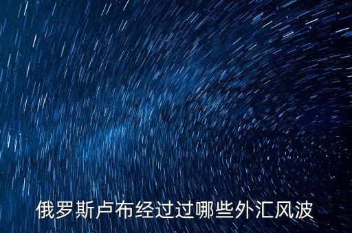 盧布從什么時候跌的，俄羅斯盧布暴跌 什么時候開始的