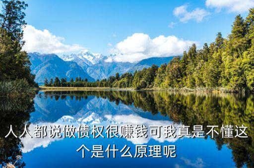 為什么做債承，人人都說做債權(quán)很賺錢可我真是不懂這個(gè)是什么原理呢