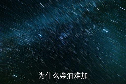 為什么有柴油荒，為什么石油會短缺
