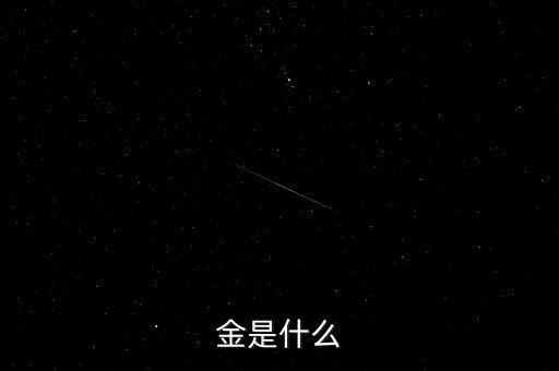 什么是首飾金，請教黃金分足金千足金啥是千足金啥是萬足金它們有什么不同