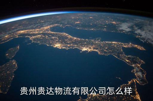 貴陽(yáng)傳化什么時(shí)候開(kāi)業(yè)，貴陽(yáng)傳化石油銷(xiāo)售有限公司怎么樣