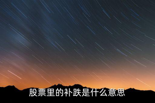 股票里的補(bǔ)跌是什么意思