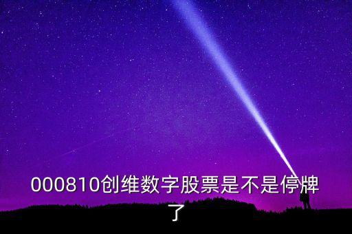 創(chuàng)維數(shù)字什么時(shí)候復(fù)牌，000810創(chuàng)維數(shù)字股票是不是停牌了