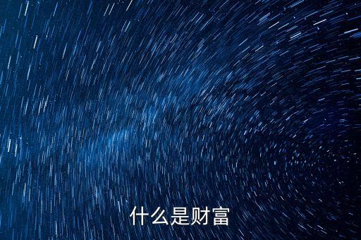 什么是財(cái)富