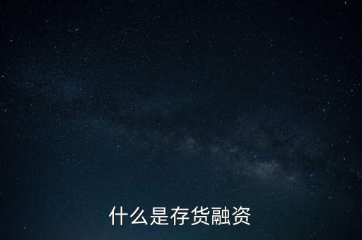 什么是存量資金，什么是存貨融資