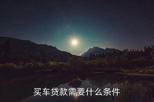 買車貸款需要什么條件