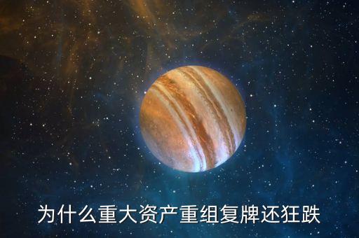 重組過會(huì)復(fù)牌為什么還會(huì)下跌，重大重組后復(fù)牌后怎么會(huì)連續(xù)跌停