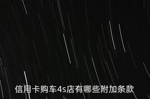 購車附加條件包括什么，已經(jīng)定車的同學都進來說說SSSS都有什么附加條件