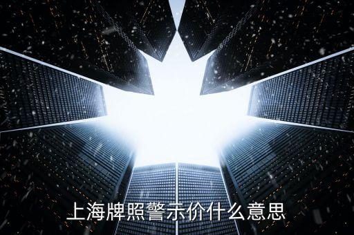 上海車牌拍賣警示價(jià)是什么意思，上海牌照警示價(jià)什么意思