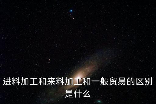 光伏進(jìn)料加工貿(mào)易增多多我國(guó)有什么影響，進(jìn)料加工手冊(cè)出口數(shù)量出多了怎么辦
