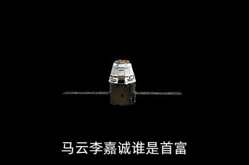 王健林為什么要投資馬競(jìng)，馬云其實(shí)已經(jīng)超過李嘉誠成為新的亞洲首富了大家怎么看