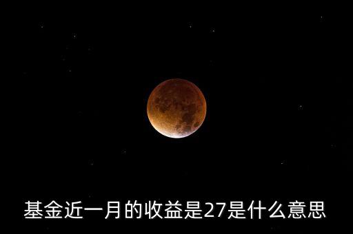 基金近一月收益什么意思，基金 近1個(gè)月回報(bào) 是什么意思