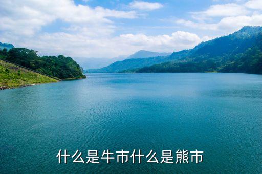 什么是牛市什么是熊市，什么是牛市什么是熊市